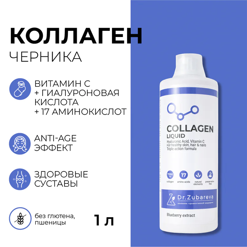 Коллаген Dr.Zubareva Черника, 1 литр купить в интернет-магазине клиники ...