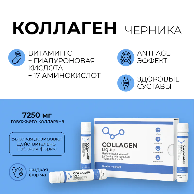 Коллаген Dr.Zubareva Черника, 14x25мл купить по цене от 5 600